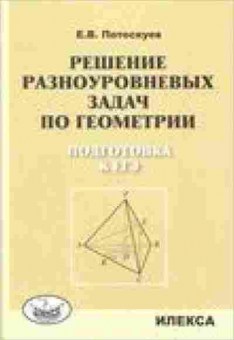 Книга Решение разноуровневых задач по геометрии Подготовка к ЕГЭ Потоскуев Е.В., б-3262, Баград.рф